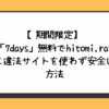 7days無料でhitomi,raw,pdf以外に違法サイトを使わず安全に読む方法