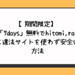 7days無料でhitomi,raw,pdf以外に違法サイトを使わず安全に読む方法