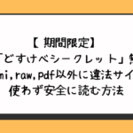 どすけべシークレット無料でhitomiやraw・pdf以外に違法サイトを使わず安全に読む方法