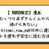 むっつり赤ずきんくんからは逃げられない無料でhitomi,raw,pdf以外に違法サイトを使わず安全に読む方法