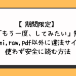 もう一度してみたい無料でhitomiやrawやpdf以外に違法サイトを使わず安全に読む方法