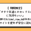 オタク友達とのセックスは最高に気持ちいい無料でhitomi,raw,pdf以外に違法サイトを使わず安全に読む方法