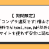 コンプラ違反です!檜山さん!無料でhitomiやrawやpdf以外に違法サイトを使わず安全に読む方法