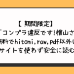 コンプラ違反です!檜山さん!無料でhitomiやrawやpdf以外に違法サイトを使わず安全に読む方法