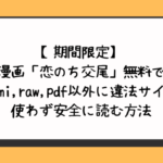 恋のち交尾を無料でhitomi,raw,pdf以外に違法サイトを使わず安全に読む方法