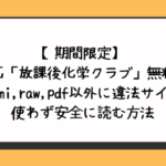 放課後化学クラブ無料でhitomiやraw・pdf以外に違法サイトを使わず安全に読む方法