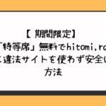 特等席を無料でhitomi,raw,pdf以外に違法サイトを使わず安全に読む方法