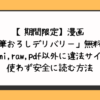 筆おろしデリバリー無料でhitomi,raw,pdf以外に違法サイトを使わず安全に読む方法