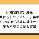 筆おろしデリバリー無料でhitomi,raw,pdf以外に違法サイトを使わず安全に読む方法