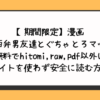 関西弁男友達とぐちゃとろマッサージ無料でhitomi,raw,pdf以外に違法サイトを使わず安全に読む方法