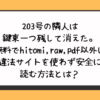 203号の隣人は鍵束一つ残して消えた。を無料でhitomiやraw・pdf以外に違法サイトを使わず安全に読む方法とは？