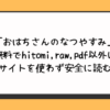 「おはちさんのなつやすみ」無料でhitomi,raw,pdf以外に違法サイトを使わず安全に読む方法