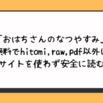 「おはちさんのなつやすみ」無料でhitomi,raw,pdf以外に違法サイトを使わず安全に読む方法