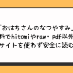 「おはちさんのなつやすみ」無料でhitomiやraw・pdf以外に違法サイトを使わず安全に読む方法