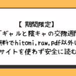 ギャルと陰キャの交際週間。無料でhitomiやraw・pdf以外に違法サイトを使わず安全に読む方法はある？