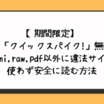 クイックスパイク!無料でhitomi,raw,pdf以外に違法サイトを使わず安全に読む方法