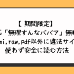 無理すんなババア無料でhitomi,raw,pdf以外に違法サイトを使わず安全に読む方法