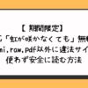 虹が咲かなくても無料でhitomi,raw,pdf以外に違法サイトを使わず安全に読む方法