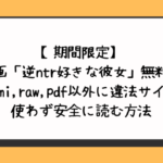 逆ntr好きな彼女を無料でhitomi,raw,pdf以外に違法サイトを使わず安全に読む方法