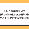 うしろの席のあいつ無料でhitomi,raw,pdf以外に違法サイトを使わず安全に読む方法