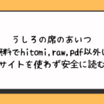 うしろの席のあいつ無料でhitomi,raw,pdf以外に違法サイトを使わず安全に読む方法