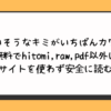 かわいそうなキミがいちばんカワイイ無料でhitomi,raw,pdf以外に違法サイトを使わず安全に読む方法