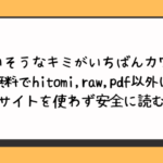 かわいそうなキミがいちばんカワイイ無料でhitomi,raw,pdf以外に違法サイトを使わず安全に読む方法