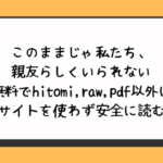 このままじゃ私たち、親友らしくいられない無料でhitomi,raw,pdf以外に違法サイトを使わず安全に読む方法