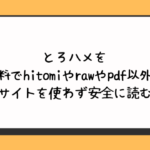 とろハメを無料でhitomiやrawやpdf以外に違法サイトを使わず安全に読む方法