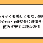 やわらかくも美しくもない無料でhitomiやraw・pdf以外に違法サイトを使わず安全に読む方法