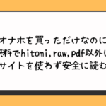 オナホを買っただけなのに無料でhitomiやraw・pdf以外に違法サイトを使わず安全に読む方法