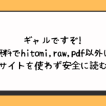 ギャルですぞ!無料でhitomi,raw,pdf以外に違法サイトを使わず安全に読む方法