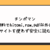 チンポマンを無料でhitomi,raw,pdf以外に違法サイトを使わず安全に読む方法