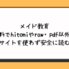 メイド教育を無料でhitomiやraw・pdf以外に違法サイトを使わず安全に読む方法