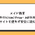 メイド教育を無料でhitomiやraw・pdf以外に違法サイトを使わず安全に読む方法