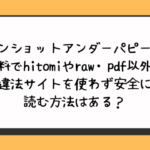 ワンショットアンダーパピーを無料でhitomiやraw・pdf以外に違法サイトを使わず安全に読む方法はある？