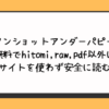 ワンショットアンダーパピーを無料でhitomiやraw・pdf以外に違法サイトを使わず安全に読む方法はある？