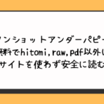 ワンショットアンダーパピーを無料でhitomiやraw・pdf以外に違法サイトを使わず安全に読む方法はある？