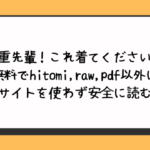 九重先輩！これ着てください！後編を無料でhitomiやraw・pdf以外に違法サイトを使わず安全に読む方法