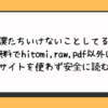 僕たちいけないことしてる無料でhitomi,raw,pdf以外に違法サイトを使わず安全に読む方法