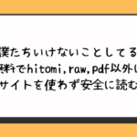 僕たちいけないことしてる無料でhitomi,raw,pdf以外に違法サイトを使わず安全に読む方法