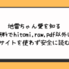 地雷ちゃん愛を知る無料でhitomi,raw,pdf以外に違法サイトを使わず安全に読む方法