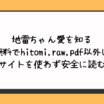 地雷ちゃん愛を知る無料でhitomi,raw,pdf以外に違法サイトを使わず安全に読む方法