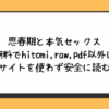 思春期と本気セックス無料でhitomi,raw,pdf以外に違法サイトを使わず安全に読む方法