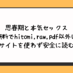 思春期と本気セックス無料でhitomi,raw,pdf以外に違法サイトを使わず安全に読む方法