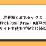 思春期と本気セックス無料でhitomiやraw・pdf以外に違法サイトを使わず安全に読む方法