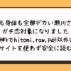 態度も身体も全部デカい瀬川さんのガチ恋対象になりました無料でhitomi,raw,pdf以外に違法サイトを使わず安全に読む方法