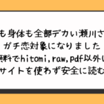 態度も身体も全部デカい瀬川さんのガチ恋対象になりました無料でhitomi,raw,pdf以外に違法サイトを使わず安全に読む方法