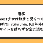 Connect少女は触手と愛をつむぐ無料でhitomi,raw,pdf以外に違法サイトを使わず安全に読む方法