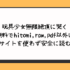 玩具少女無限絶頂に哭く無料でhitomi,raw,pdf以外に違法サイトを使わず安全に読む方法